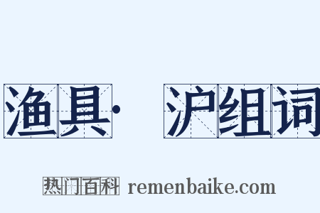 渔具·沪组词是什么意思的图片